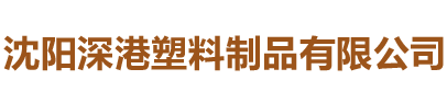 沈阳深港塑料制品有限公司